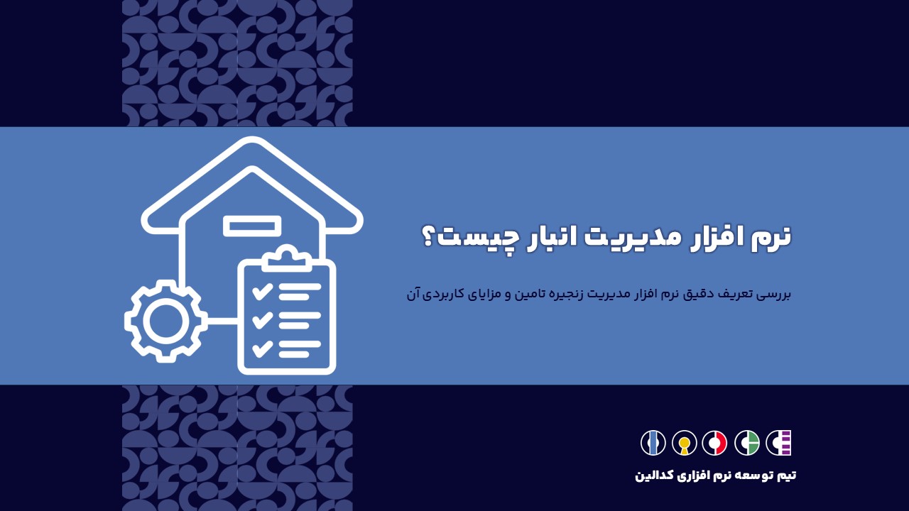 تعریف دقیق نرم افزار مدیریت انبار